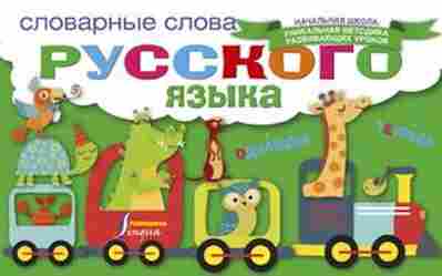 Книга Словарные слова русс.яз., б-3674, Баград.рф